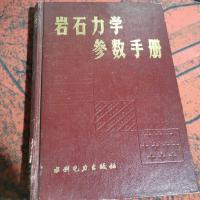 岩石力学参数手册