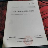 公路工程基桩动测技术规程