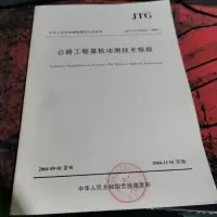 公路工程基桩动测技术规程