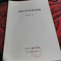 公路土钉支护技术指南