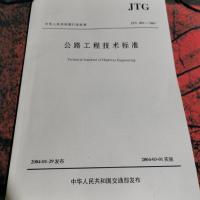 中华人民共和国行业标准(JTG B01-2003):公路工程技术标准