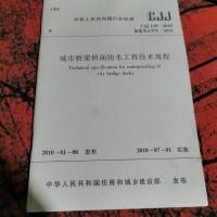 城市桥梁桥面防水工程技术规范
