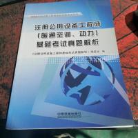 2013全国注册工程师执业资格考试丛书：注册公用设备工程师（暖通空调、动力）基础考试真题解析