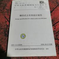 碾压式土石坝设计规范