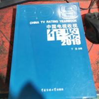 中国电视收视年鉴2019