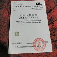 水电水利工程天然建筑材料勘察规程