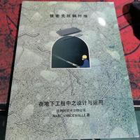 佳密克丝钢纤维 在地下工程中之设计与运用