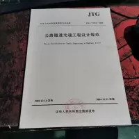 公路隧道交通工程设计规范