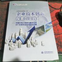 企业技术创新探索与实践—中国水电工程顾问集团公司2011年青年技术论坛论文集