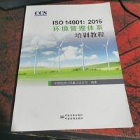 ISO 14001:2015环境管理体系审核员培训教程