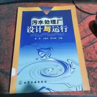 污水处理厂设计与运行