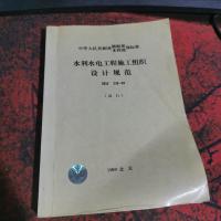 水利水电工程施工组织设计规范