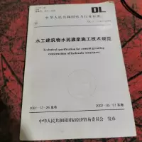 水工建筑物水泥灌浆施工技术规范