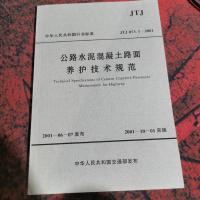 公路水泥混凝土路面养护技术规范