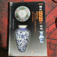 德化青花五彩瓷全书 正版