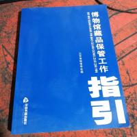 博物馆藏品保管工作指引