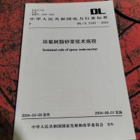 环氧树脂砂浆技术规程