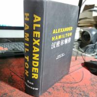 汉密尔顿传(美国二百年国运的真正缔造者)