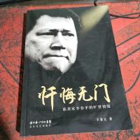 忏悔无门:慈善家李春平的旷世情缘