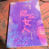绝版女人