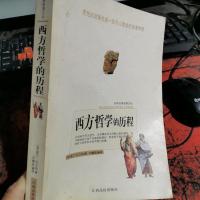 西服哲学的历程
