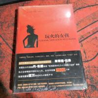 玩火的女孩:千禧年三部曲之二
