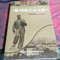 励精图治五十秋:中国地质大学简史