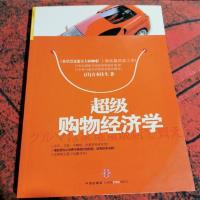 超级购物经济学