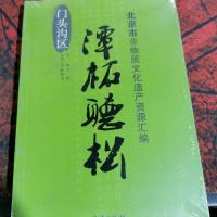 北京市非物质文化遗产资源汇编。谭拓听松。门头沟区。