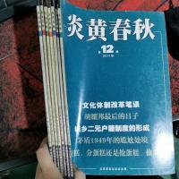 炎黄春秋 第6 7 8 9 10 11 12期 2011年