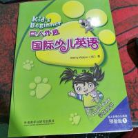 巨人外思趣味口语. 预备级. 1