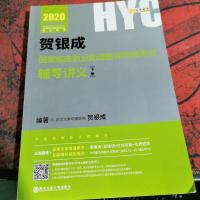 2020年贺银成国家临床执业医师资格考试职业助理医师辅导讲义(下册) 2020年贺银成职业助理医师考试用书 贺银成执业助