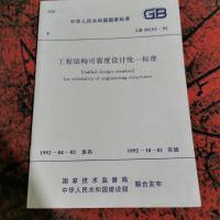 工程结构可靠度设计统一标准