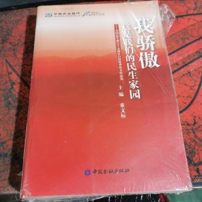 我骄傲这是我们的民生家园:中国民生银行十五周年行庆优秀征文作品集