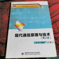 现代通信原理与技术(第3版)
