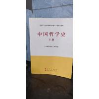 中国哲学史(下册)-马克思主义理论研究和建设工程重点教材