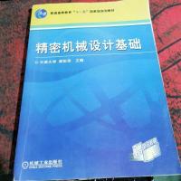 精密机械设计基础