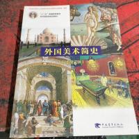 外国美术简史（彩插增订版）/普通高等教育“十一五”国家级规划教材