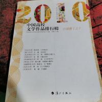 2010中国高校文学作品排行榜 小说卷 上