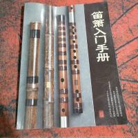 笛箫入门手册。
