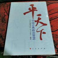 平天下—中国古典政治智慧