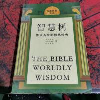 智慧树:传承百世的修炼经典