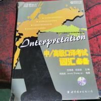 中/高级口译考试词汇必备