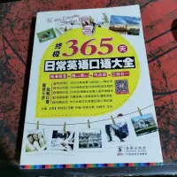 终极365天日常英语口语大全