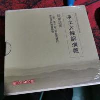 净土大经解演义 第301-400集