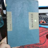 随园法学文萃(上册)