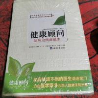 健康顾问:防病治病典藏本