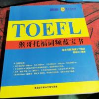 TOEFL 猴哥托福词频蓝宝石
