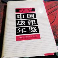 中国法律年鉴 1994