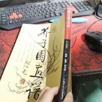 芥子园画谱 第二册 兰竹梅菊